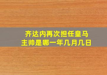 齐达内再次担任皇马主帅是哪一年几月几日