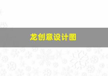 龙创意设计图