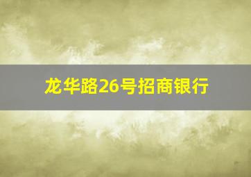 龙华路26号招商银行