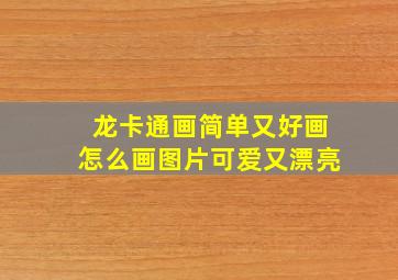 龙卡通画简单又好画怎么画图片可爱又漂亮