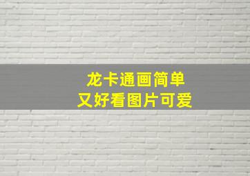 龙卡通画简单又好看图片可爱