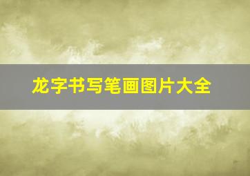 龙字书写笔画图片大全