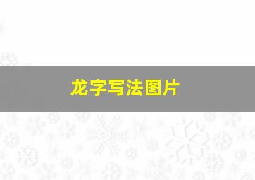 龙字写法图片