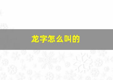 龙字怎么叫的