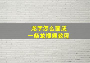 龙字怎么画成一条龙视频教程