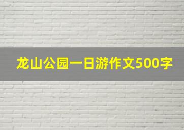 龙山公园一日游作文500字