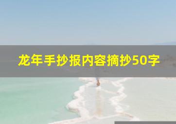 龙年手抄报内容摘抄50字