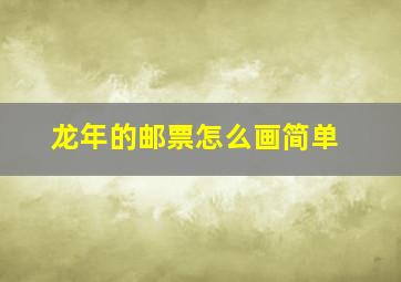 龙年的邮票怎么画简单