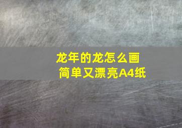 龙年的龙怎么画简单又漂亮A4纸