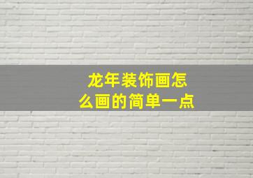 龙年装饰画怎么画的简单一点