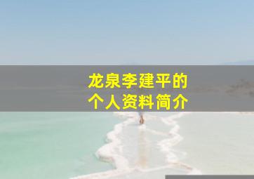 龙泉李建平的个人资料简介