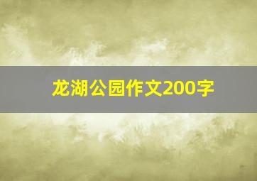 龙湖公园作文200字