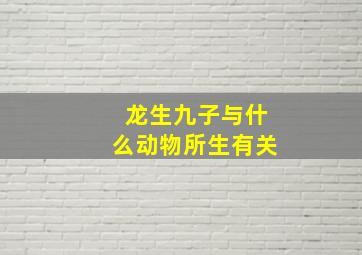 龙生九子与什么动物所生有关