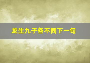 龙生九子各不同下一句