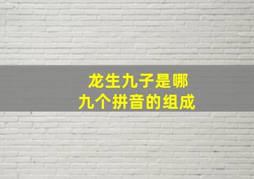 龙生九子是哪九个拼音的组成