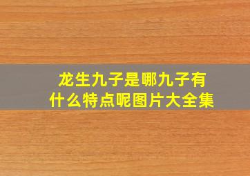 龙生九子是哪九子有什么特点呢图片大全集