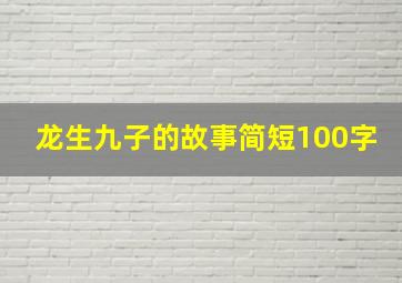 龙生九子的故事简短100字