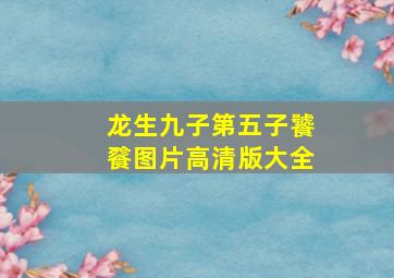 龙生九子第五子饕餮图片高清版大全