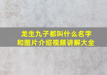 龙生九子都叫什么名字和图片介绍视频讲解大全