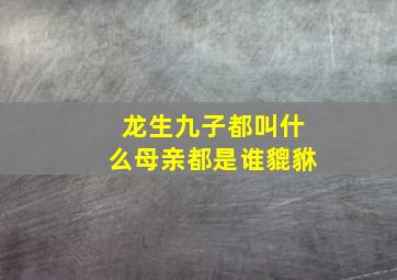 龙生九子都叫什么母亲都是谁貔貅