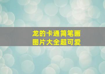 龙的卡通简笔画图片大全超可爱