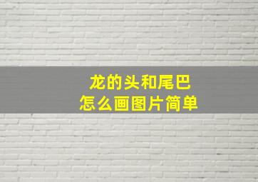 龙的头和尾巴怎么画图片简单