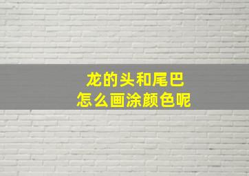 龙的头和尾巴怎么画涂颜色呢