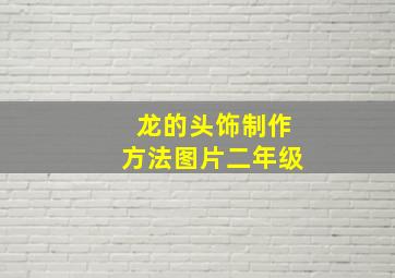 龙的头饰制作方法图片二年级