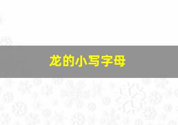 龙的小写字母