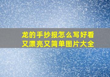 龙的手抄报怎么写好看又漂亮又简单图片大全