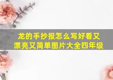 龙的手抄报怎么写好看又漂亮又简单图片大全四年级