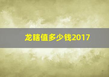 龙瞎值多少钱2017