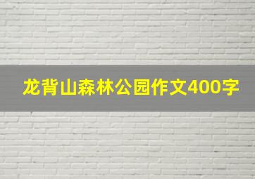 龙背山森林公园作文400字