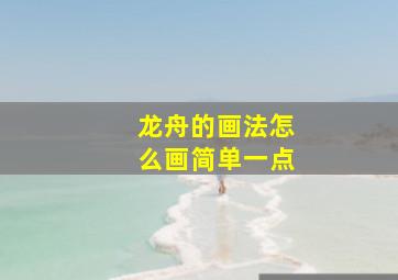 龙舟的画法怎么画简单一点