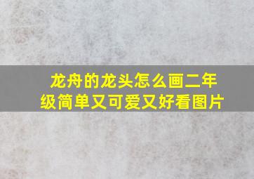 龙舟的龙头怎么画二年级简单又可爱又好看图片