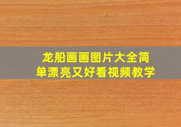 龙船画画图片大全简单漂亮又好看视频教学