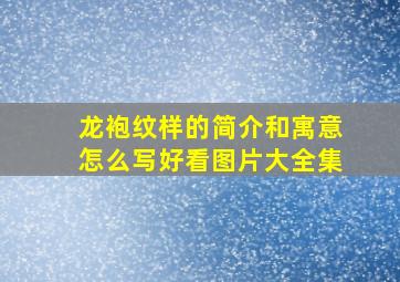 龙袍纹样的简介和寓意怎么写好看图片大全集