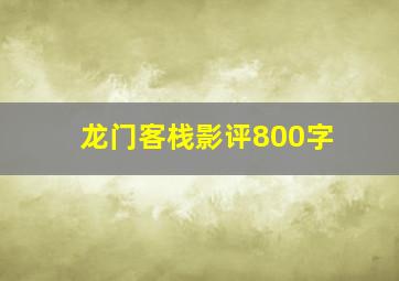 龙门客栈影评800字