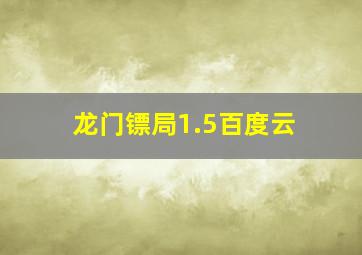 龙门镖局1.5百度云