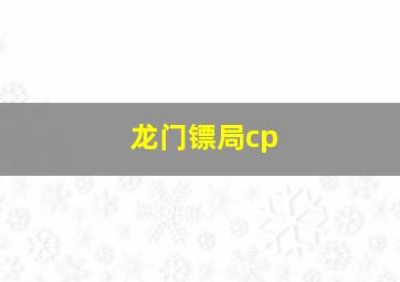 龙门镖局cp