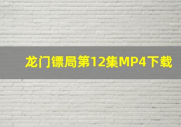 龙门镖局第12集MP4下载