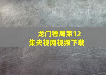 龙门镖局第12集央视网视频下载