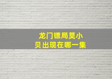 龙门镖局莫小贝出现在哪一集