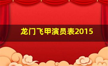 龙门飞甲演员表2015