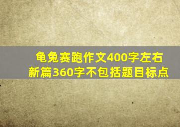 龟兔赛跑作文400字左右新篇360字不包括题目标点