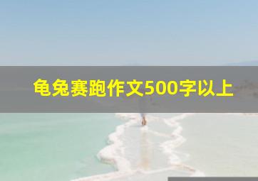 龟兔赛跑作文500字以上