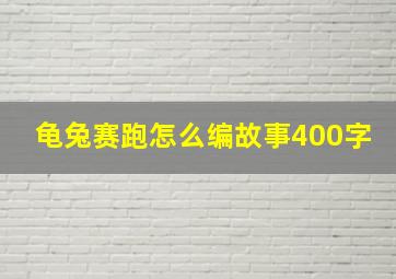 龟兔赛跑怎么编故事400字