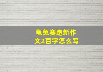 龟兔赛跑新作文2百字怎么写