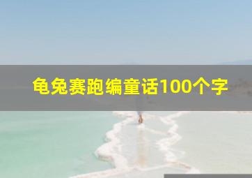 龟兔赛跑编童话100个字