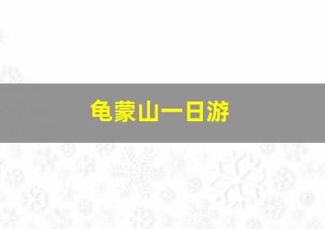 龟蒙山一日游